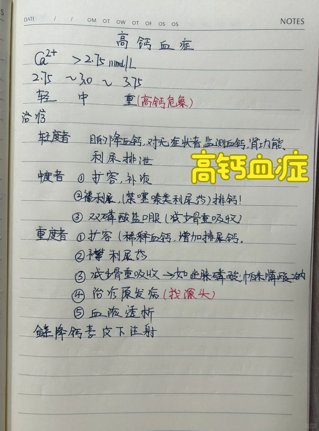 值班分享‖高钙血症