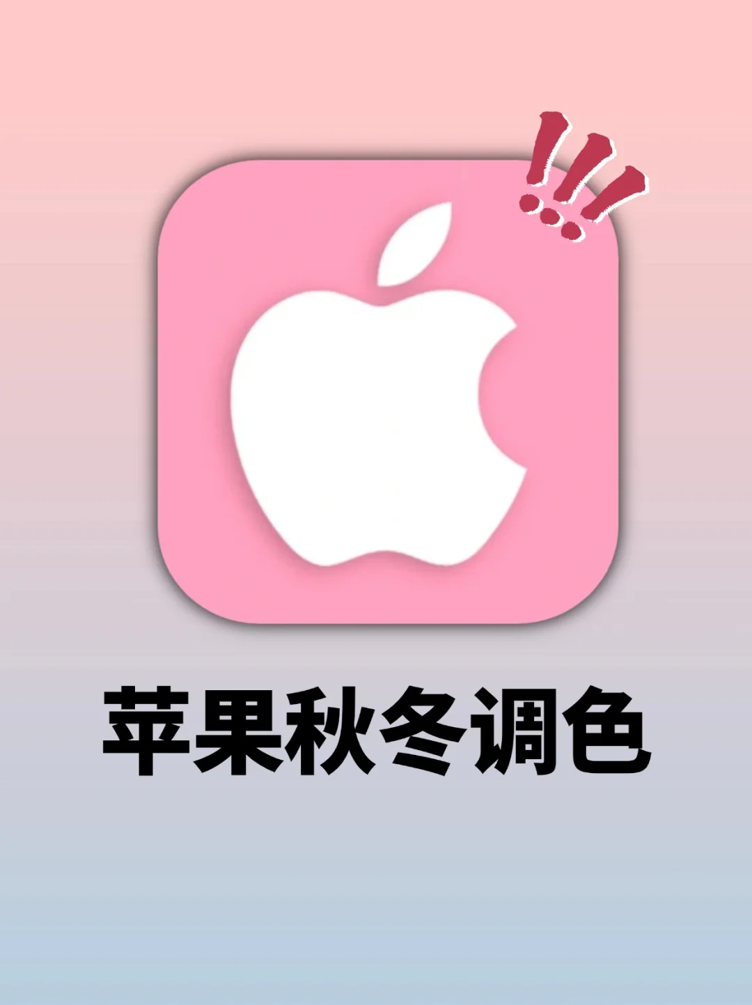 双旦出去玩包出片的‼️ 秋冬iPhone宝藏调色