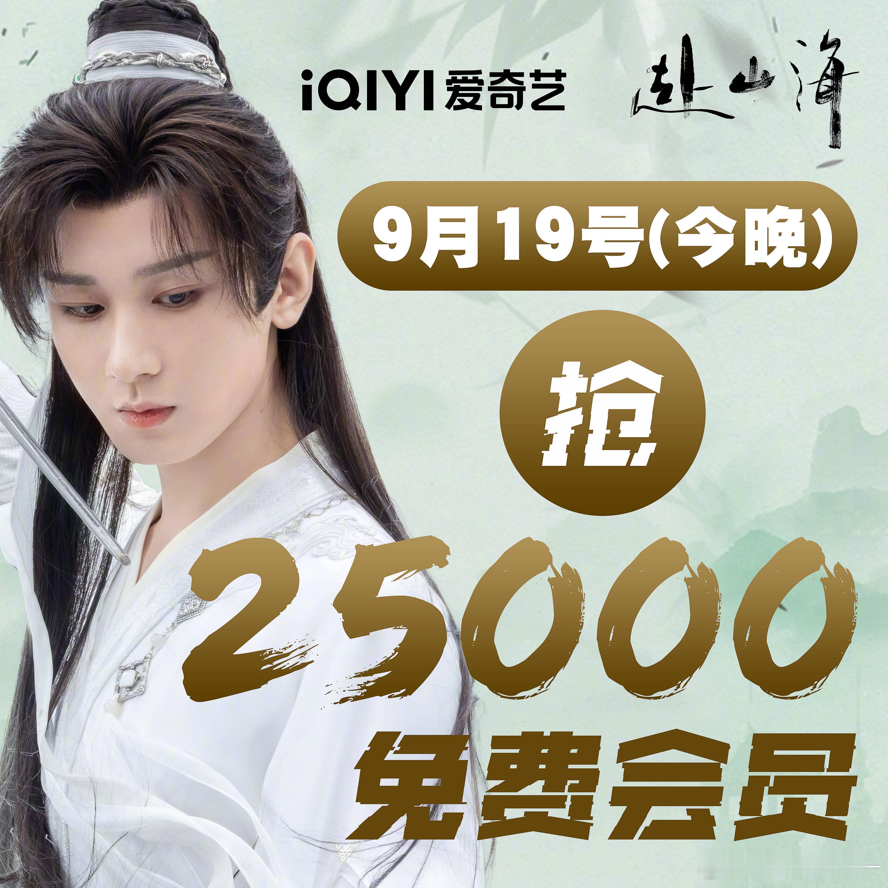 成毅粉丝今晚🥝《赴山海》云包场25000 ​​，没有爱奇艺会员的可以抢 ​​​