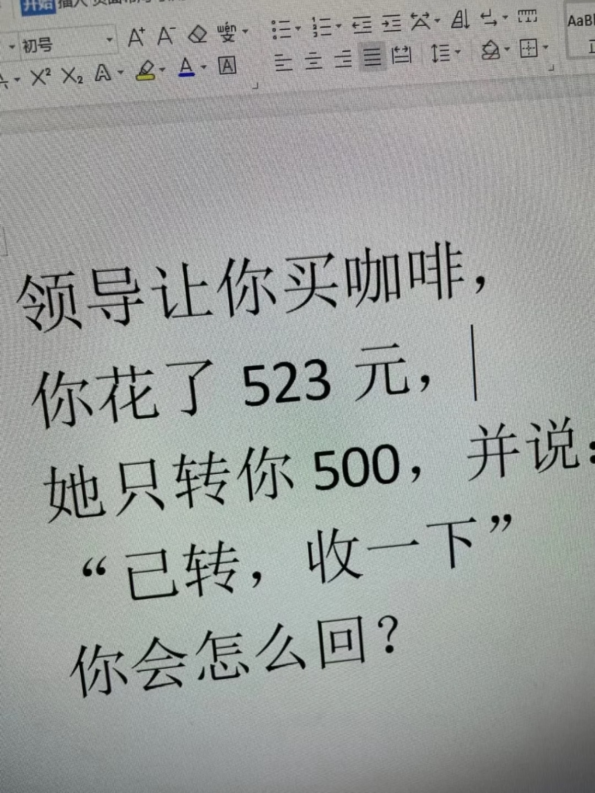 领导少转💰了，这该咋开口啊… ​​​