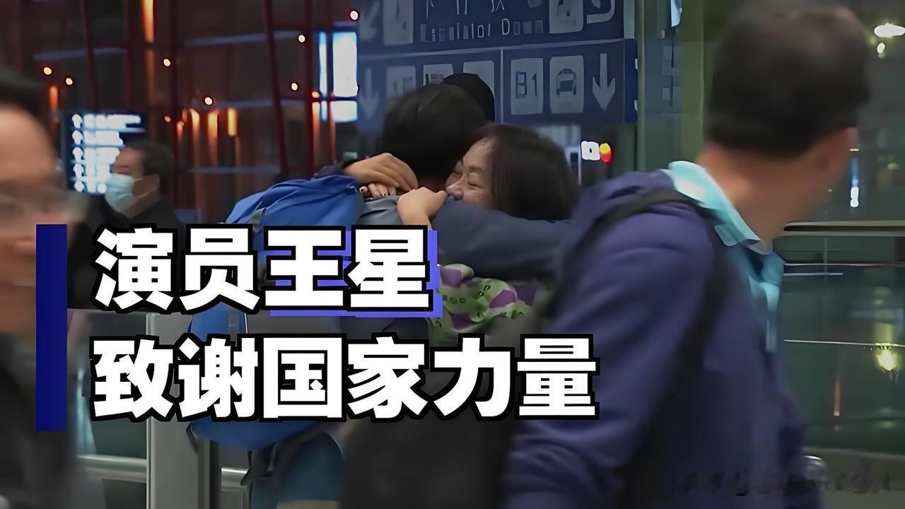 随着央视纪录片《缅北电诈覆灭纪实》播出，演员王星时隔一年多再度发声，一句“由衷感