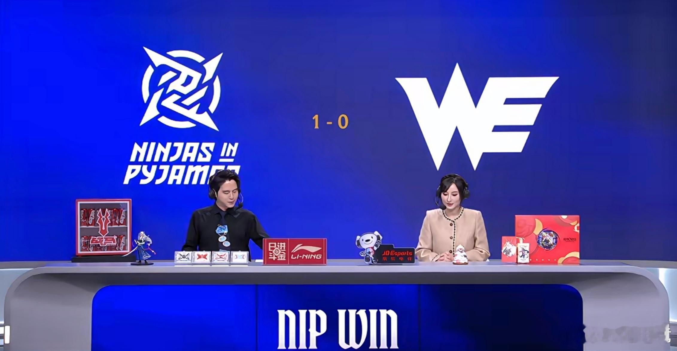 【2026lpl第一赛段 ｜NIP 1:0 WE】恭喜NIP先下一城！WE对战N