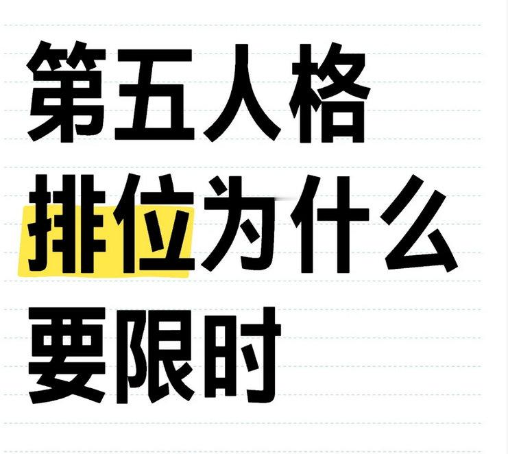 不懂就问，第五人格排位为什么要限时？[思考] 