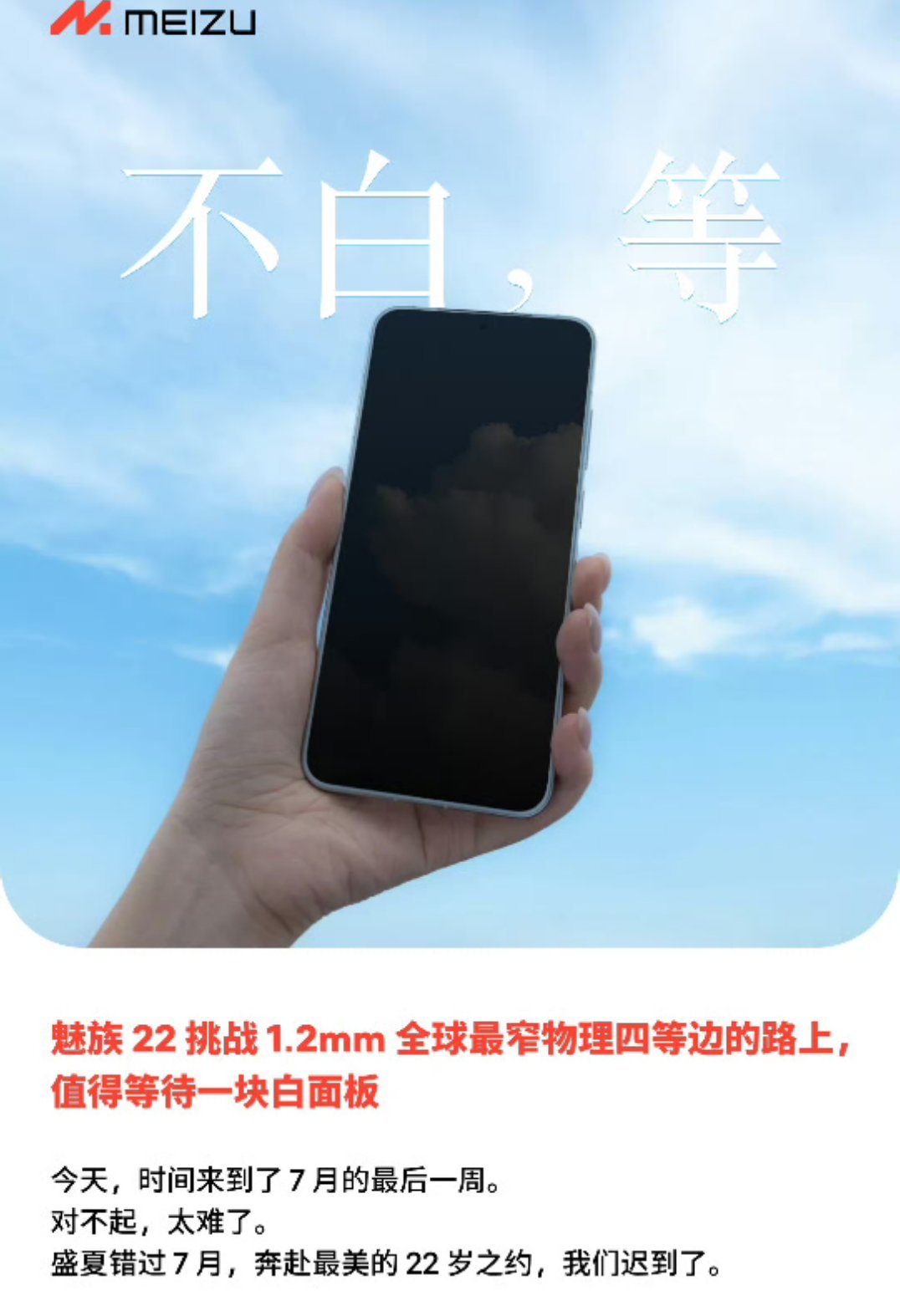魅族22预热了！1.2mm全球最窄四等边，都不白等嗷。 ​​​