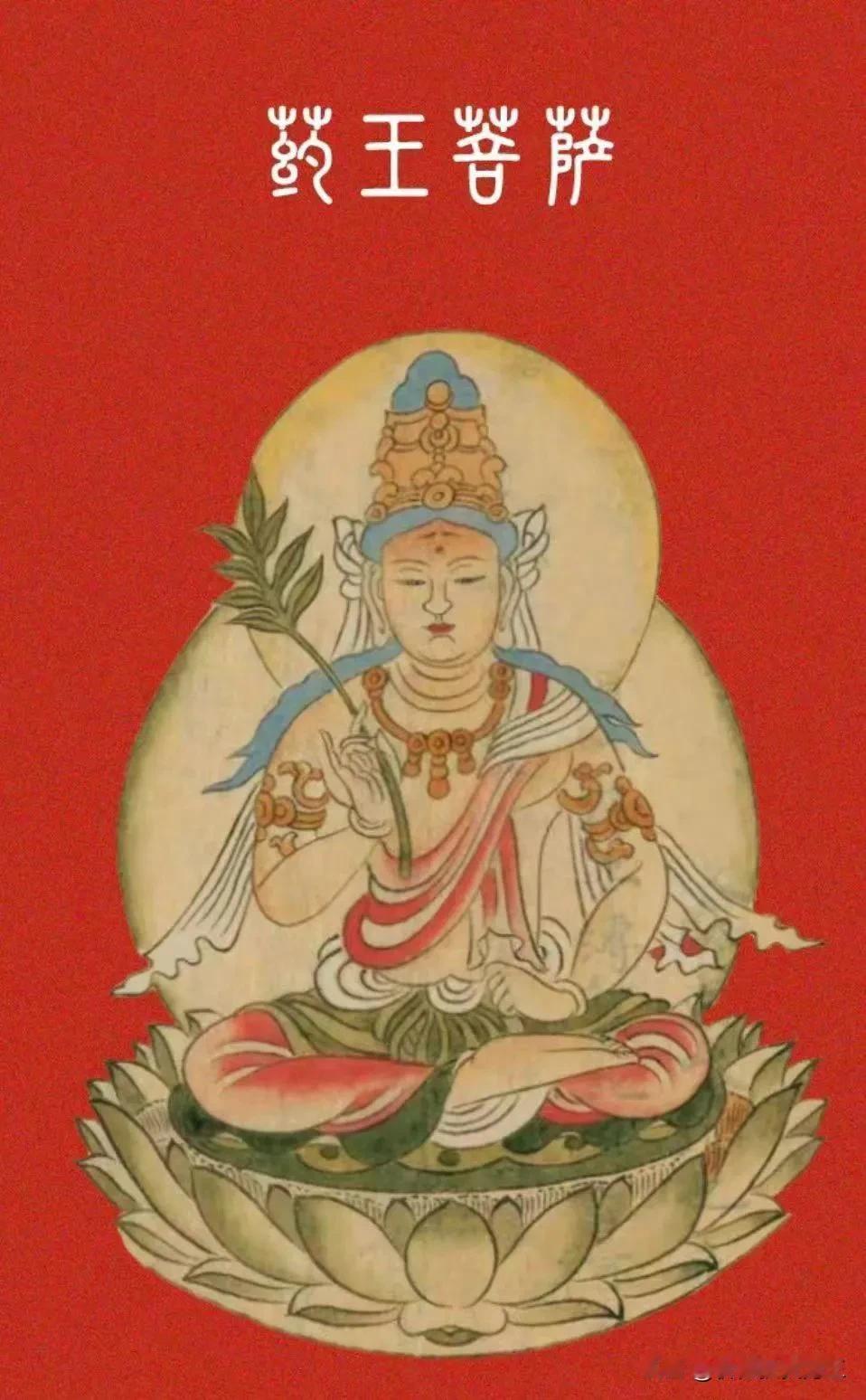 药王菩萨