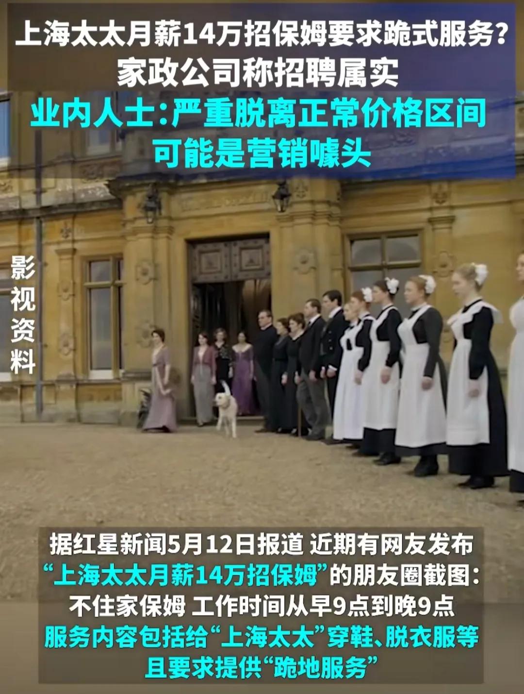 真离谱！上海一名太太月薪14万招保姆，要求提供“跪式服务”，自尊心太强的不要来。