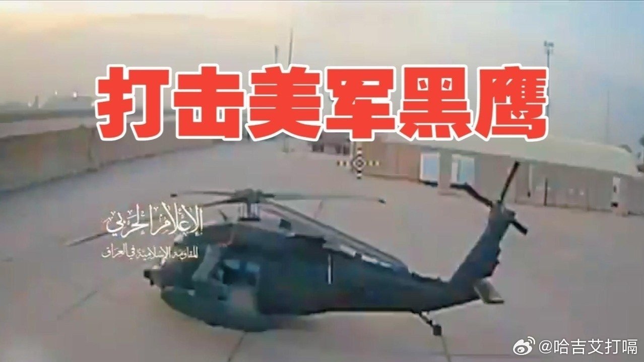 凤凰新闻【视频曝光！伊拉克民兵无人机出击：炸了美军的雷达后，又击中黑鹰直升机】视