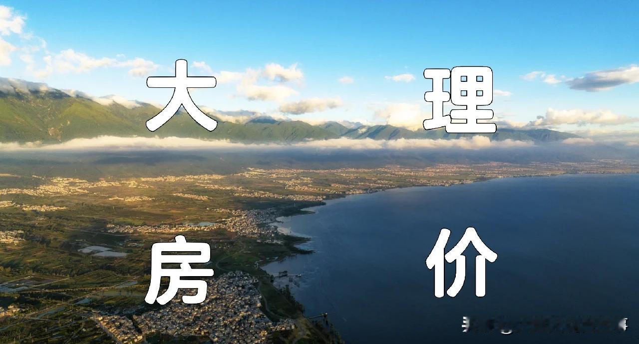 🏠大理房价跌幅排名会因统计口径（挂牌价/成交价）、统计时间、房源楼层装修差异有