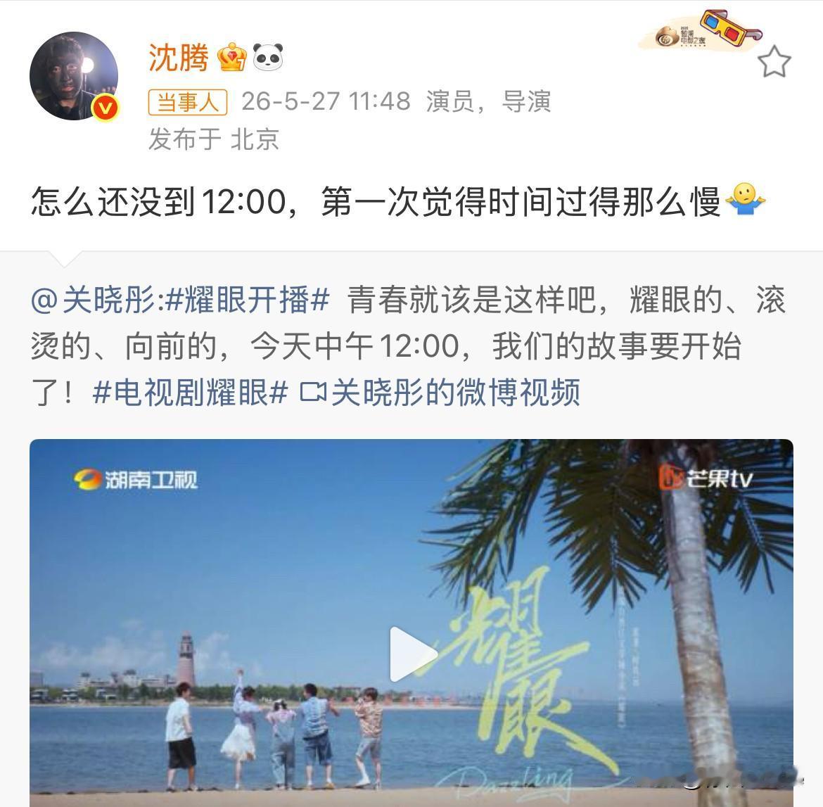 5月27日，沈腾催更关晓彤新剧！
沈腾今天坐等看关晓彤新剧，都等不及了，发文，“