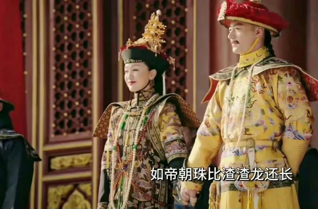 看如懿传真的忍不住要吐槽，如懿戴的那串珠珠居然比皇帝的还长 ，到底是大如传啊就是