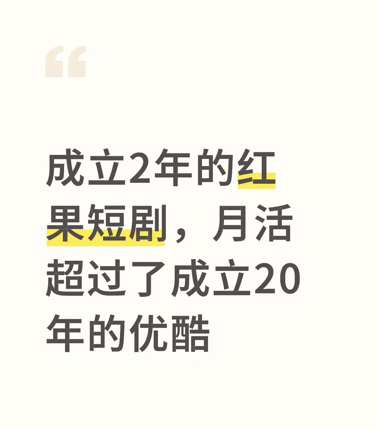 [泪奔]红果月活 1.99亿了！ 已超👖 ​​​