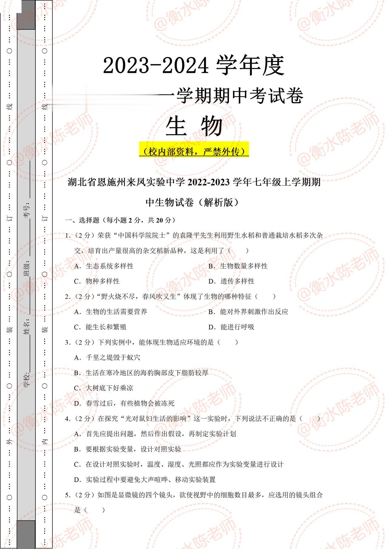 七年级上册生物，期中考试必出、必考真题试卷，期中试卷根据不同的城市、版本，学校编