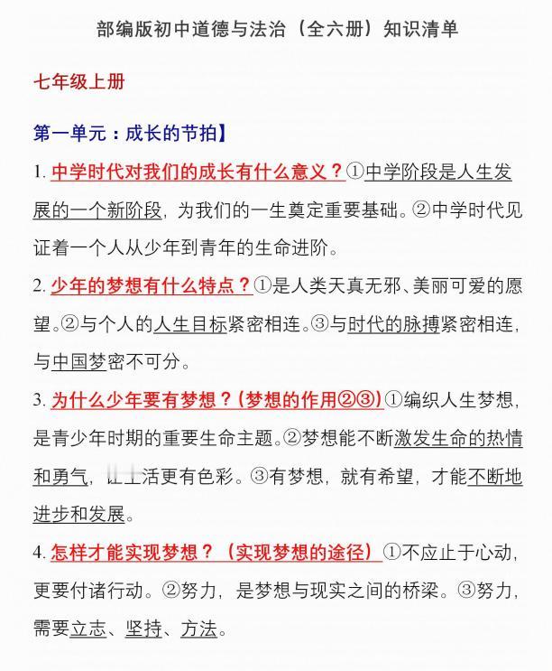 部编版初中《道德与法治》知识清单（全六册）！背熟考试不用翻书
word版的获取，