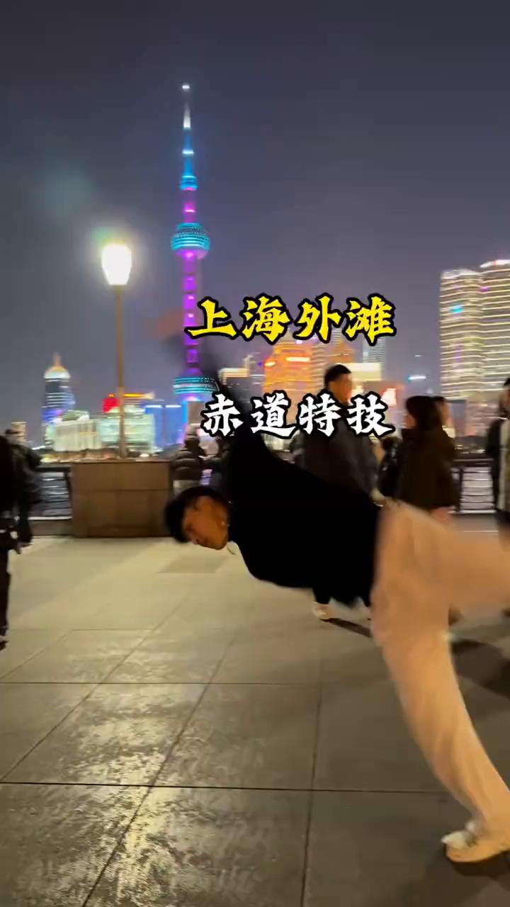 上海外滩赤道特技。
赤道特技。