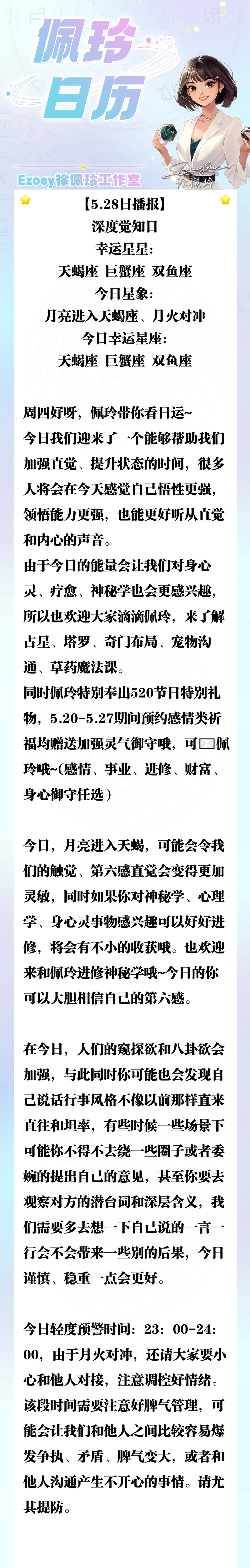 【5.28日播报】深度觉知日 幸运星星：天蝎座、巨蟹座、双鱼座——Ezoey徐佩