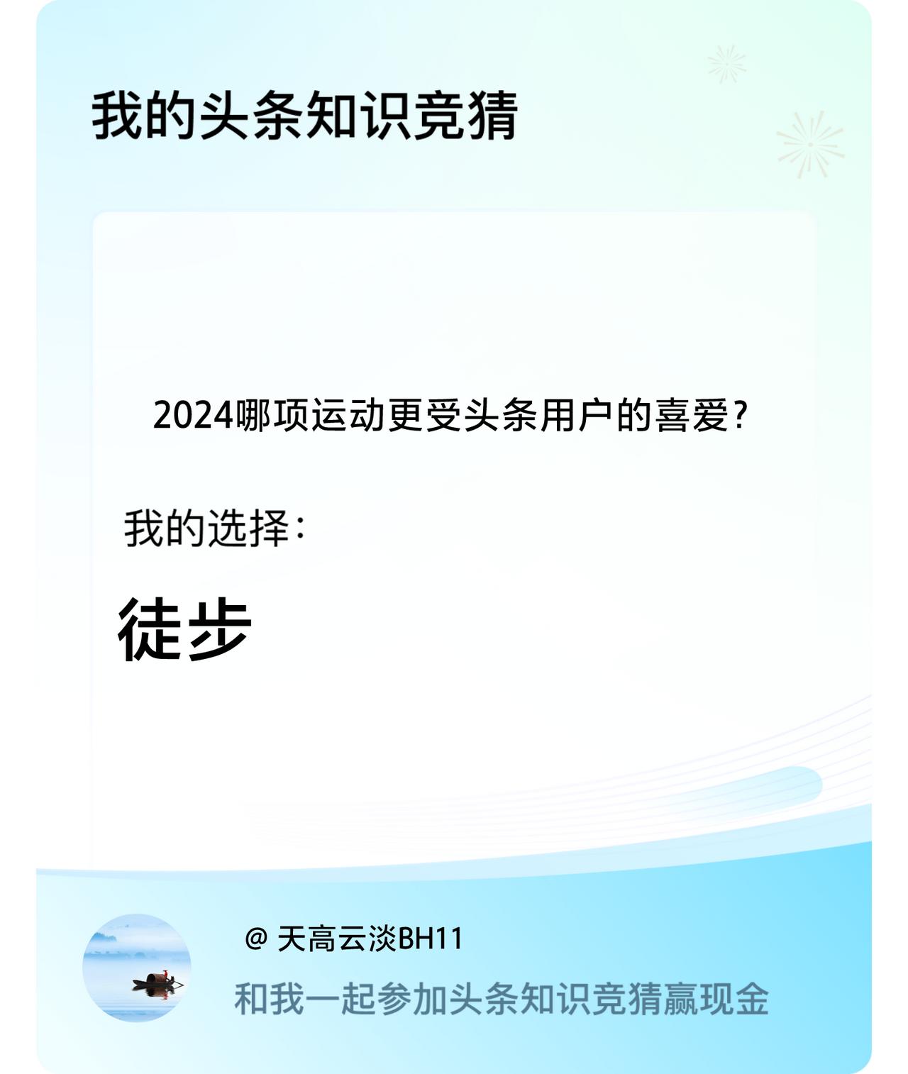 2024哪项运动更受头条用户的喜爱？我选择:徒步戳这里👉🏻快来跟我一起参与吧