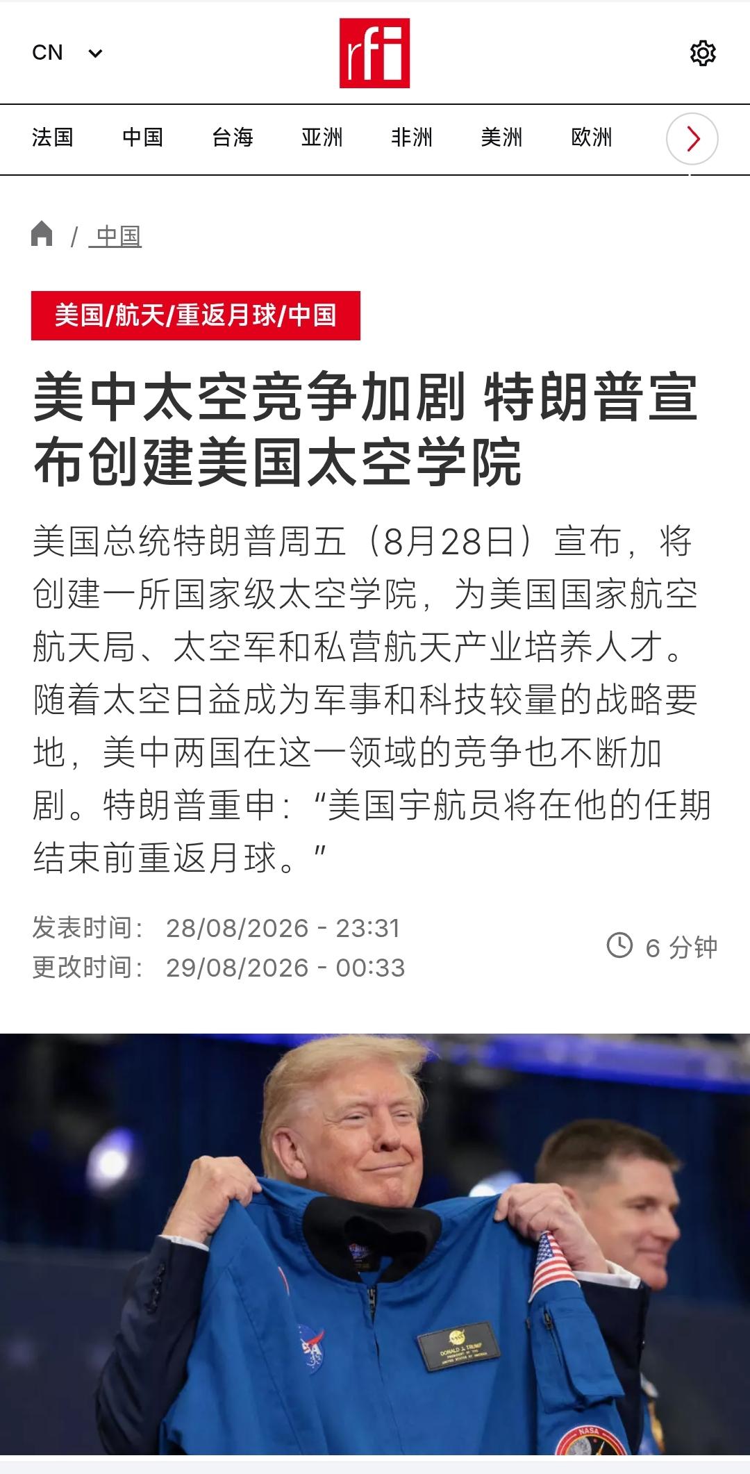 法广今天（8月29日）报道：“【美中太空竞争加剧 特朗普宣布创建美国太空学院】