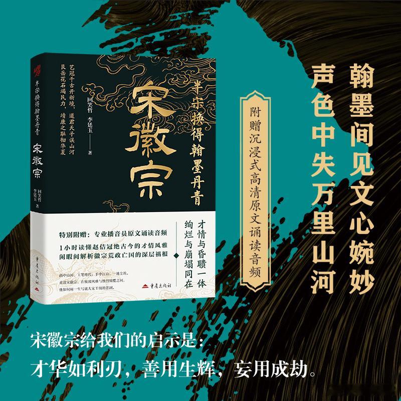 文学汇 听见世界丨宋徽宗赵佶本与皇位无缘，作为宋神宗第十一子，他自幼远离权力中心
