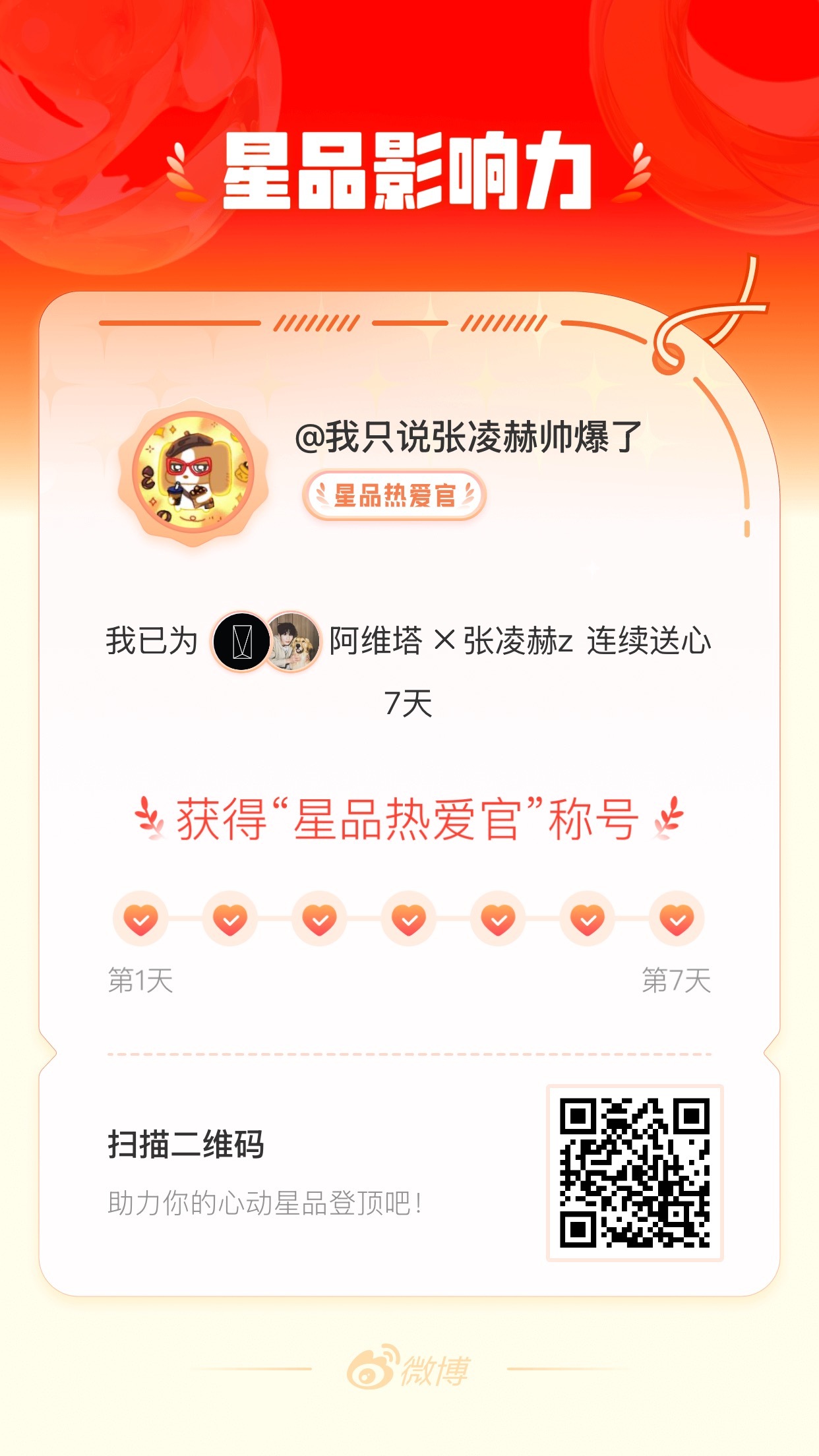 我在星品影响力上为 X 连续送心7天，获得“星品热爱官”称号！快来一起pick你