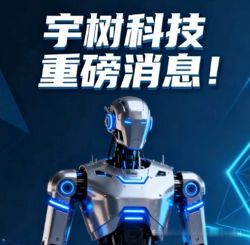 宇树科技启动IPO，人形机器人产业链迎来发展契机
 
本文仅为行业公开信息客观分