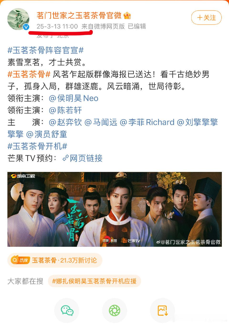 侯明昊先 娜扎 玉茗茶骨官宣了 ​​​，男女演员分开宣的，时间有先后 ​​​