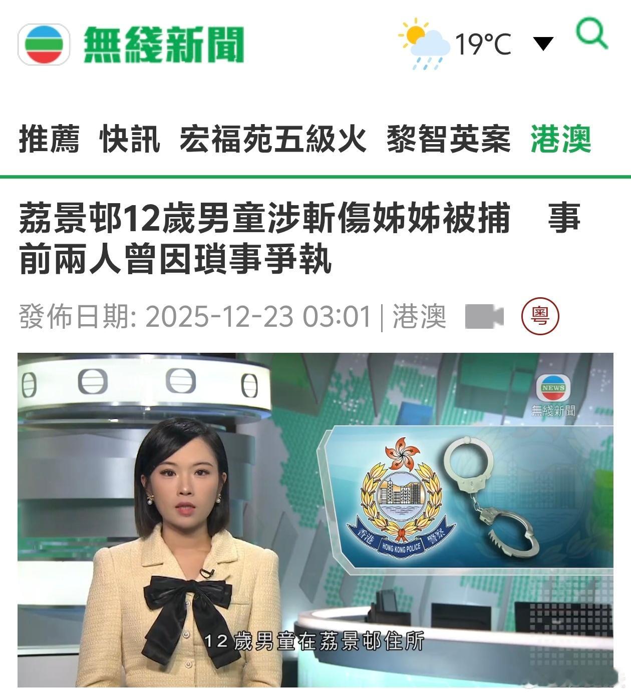 12岁男童砍伤15岁姐姐被捕TVB报道，一名12岁男童在香港荔景邨住所涉嫌斩伤1