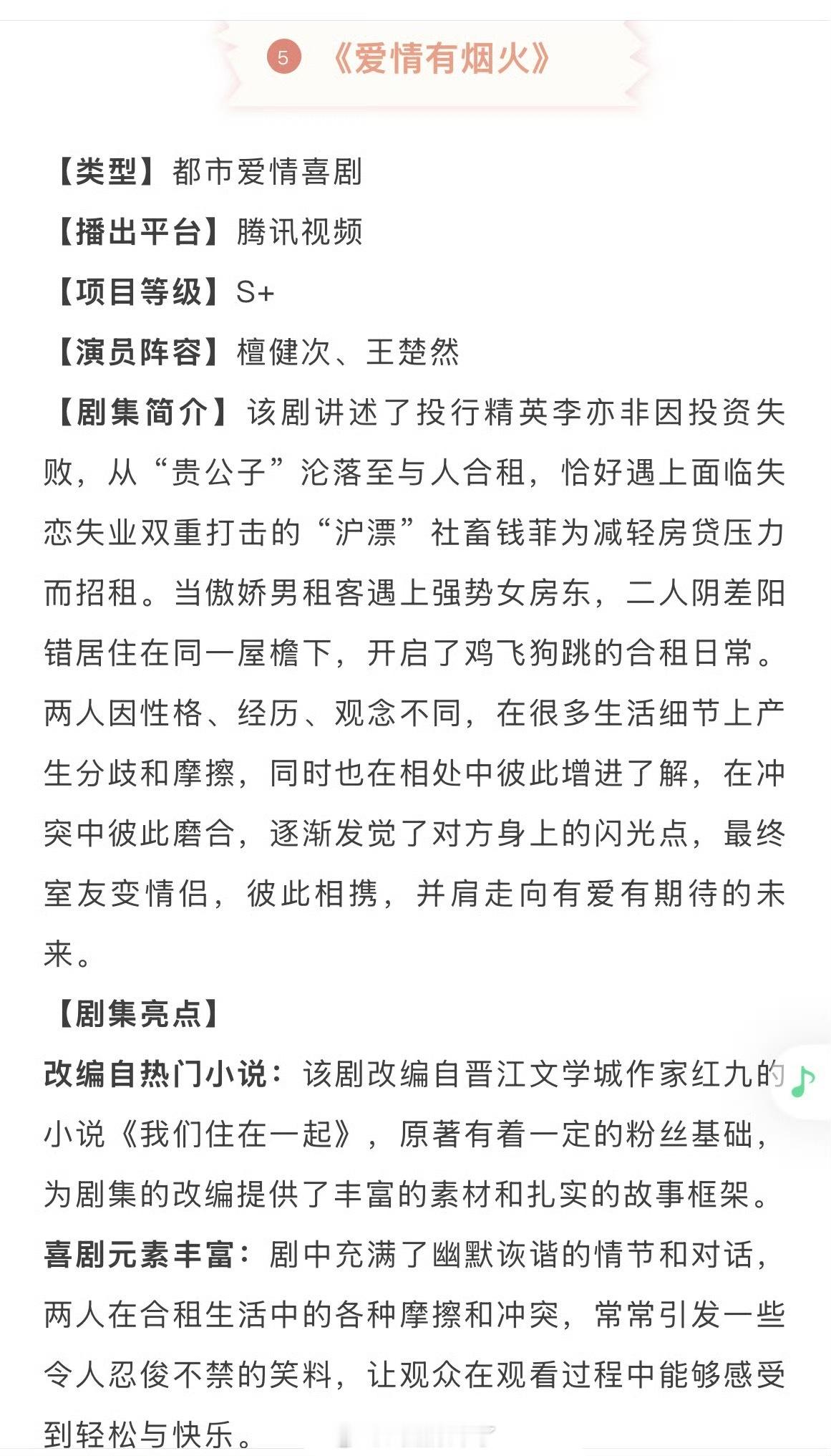 爱情有烟火 檀健次、王楚然主演的《爱情有烟火》开启招商，这部剧终于动了，期待期待