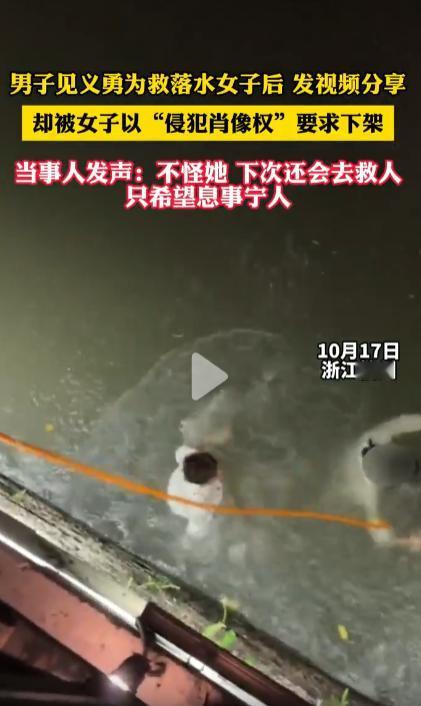 男子救落水女子，拍视频求网友点赞表扬，被救女子以“侵犯肖像权”要求下架。运河边救