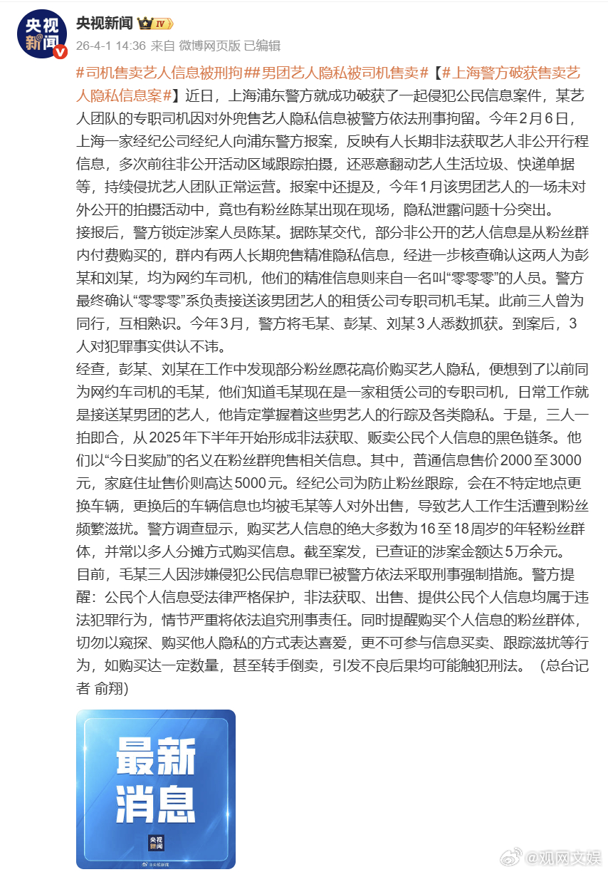 【司机售卖艺人信息被刑拘】据央视新闻报道，近日，上海浦东警方就成功破获了一起侵犯