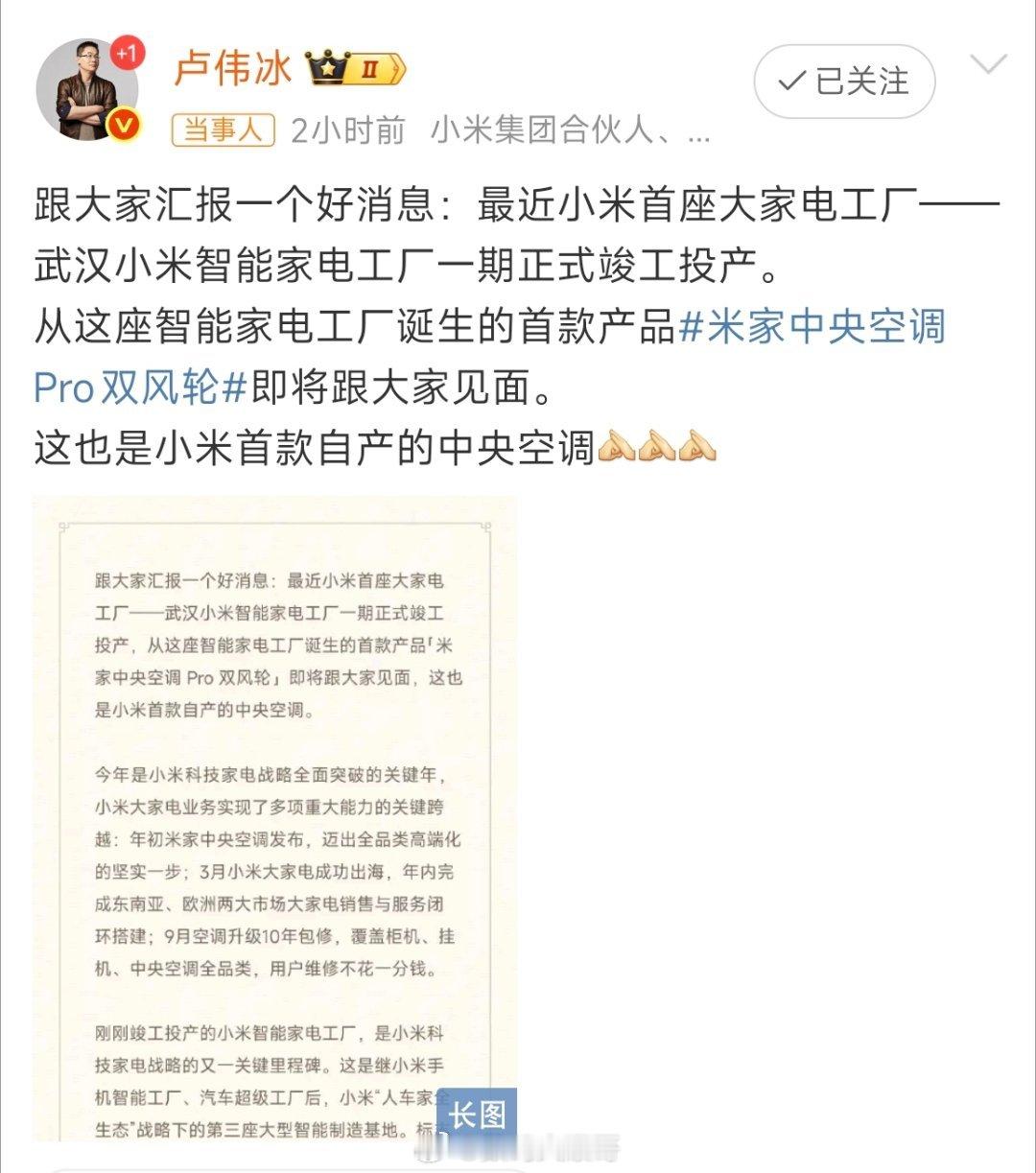 卢伟冰宣布小米将发布自产中央空调小米武汉家电工厂投产，首款自研米家中央空调Pro