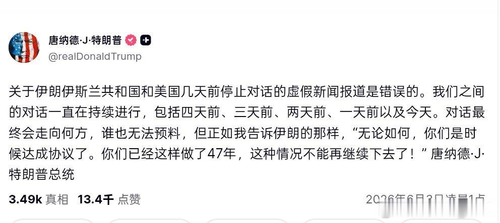 特朗普： 关于伊朗与美国几天前已停止对话的报道“虚假且错误”。他强调，双方对话一