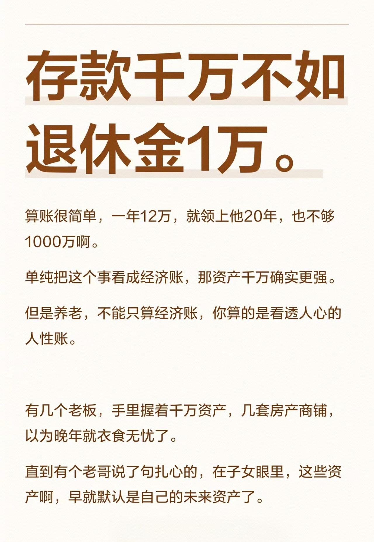 存款千万，不如退休金一万。
 
单纯算经济账，千万资产肯定更值钱。一年退休金12