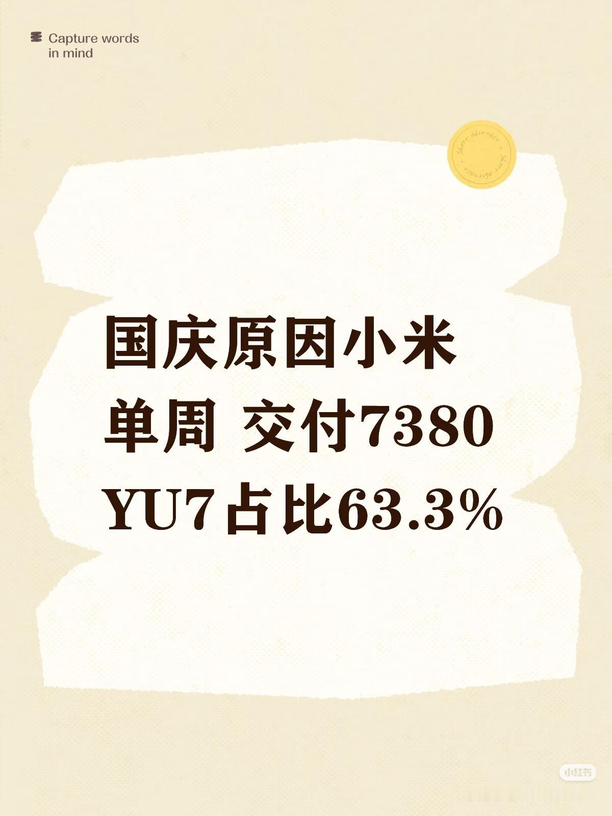 小米9.29-10.5周交付量7380yu7：4655su7：2700su7u：