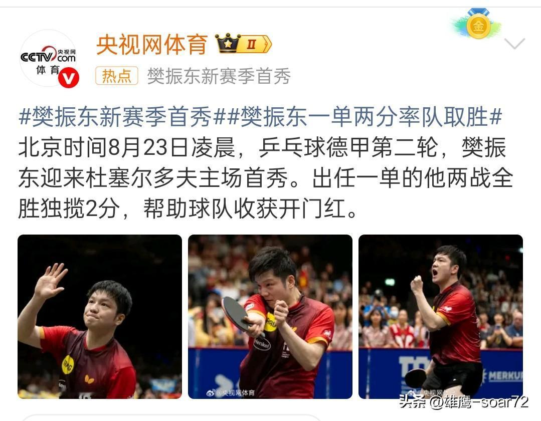 央视网体育力挺樊振东，
樊振东新赛季首秀，一单两分率杜塞尔多夫队取胜。

北京时
