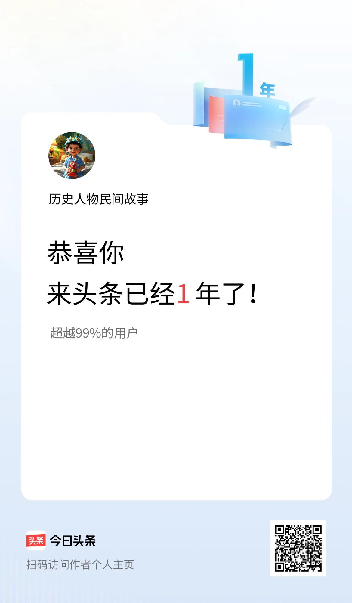 来头条已经1年了！