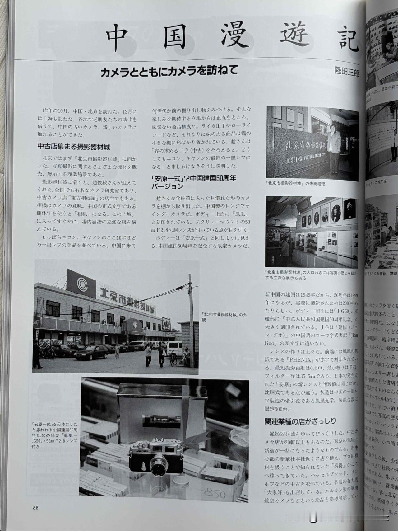 陆田三郎先生的《中国漫游记：和相机一起探访相机》！

昨晚翻看一本日本相机杂志，