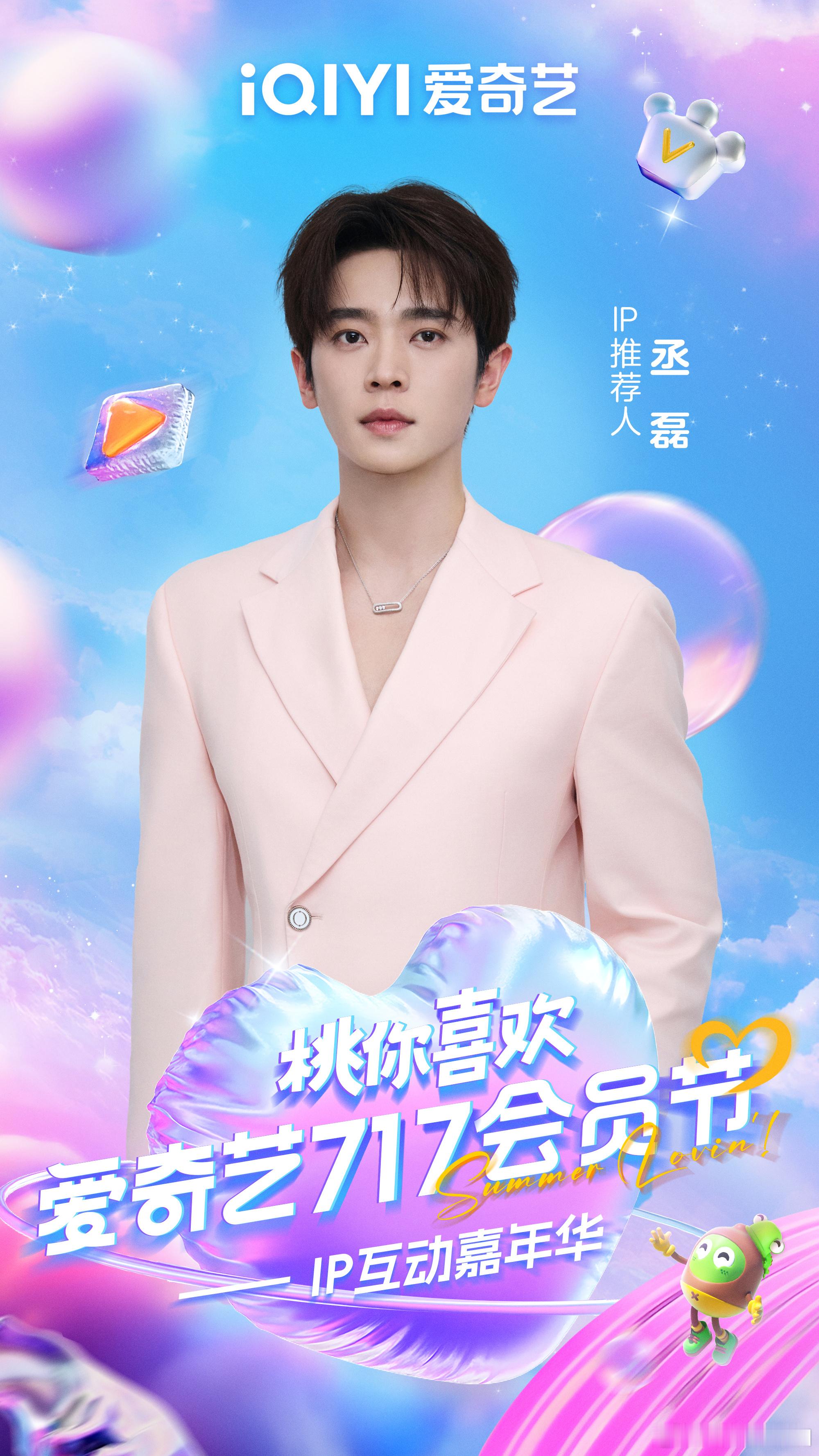 爱奇艺直播官宣 陈嘉上丨丞磊丨成毅邓为丨侯明昊丨李宛妲 星光汇聚让我们一起共赴7