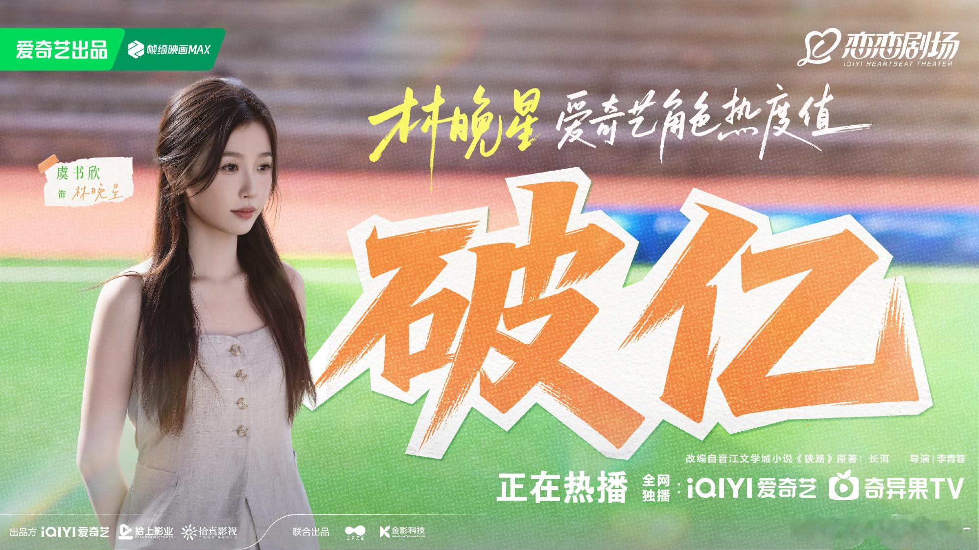 恭喜虞书欣林晚星爱奇艺角色热度值破亿 