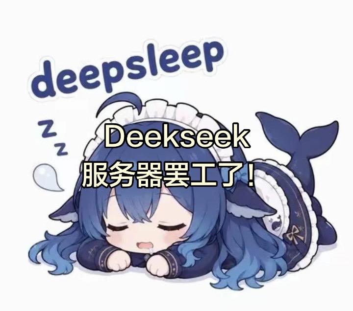 DeepSeek 化身大睡鱼，突然罢工不可用

从10月15日上午8点开始dee