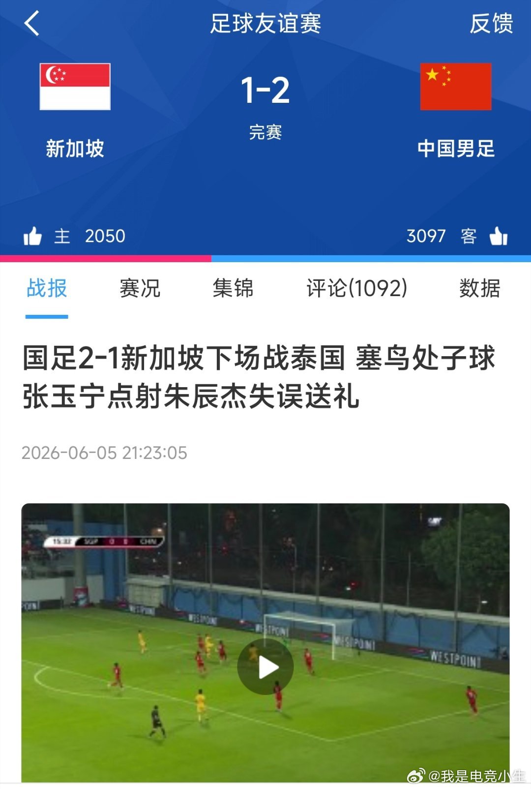 国足对阵新加坡的友谊赛结束！最终中国队凭借塞尔吉尼奥、张玉宁的进球，以2:1战胜