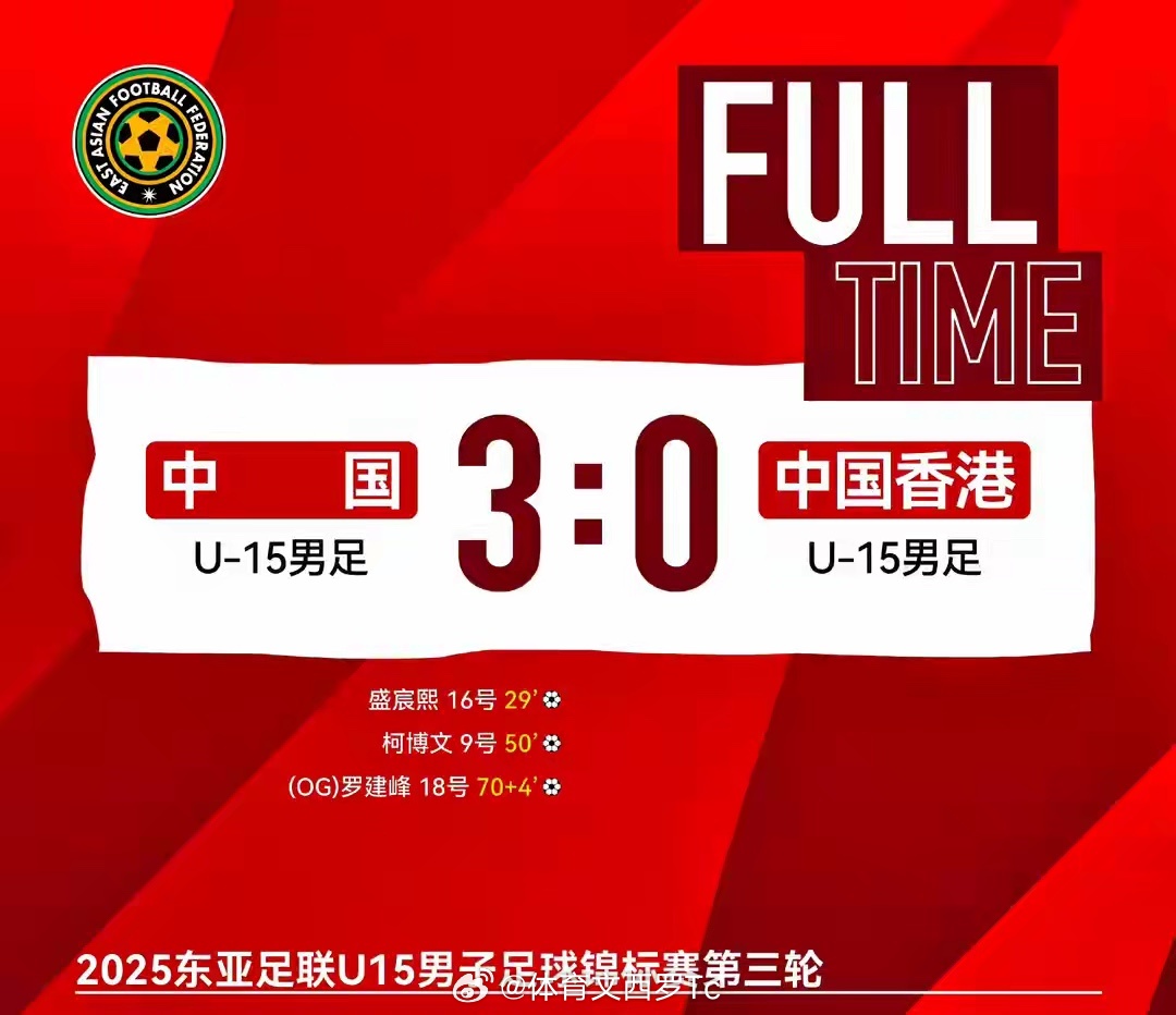 U15东亚杯收官战：U15国少3-0中国香港U15u15东亚杯足球 北京时间12