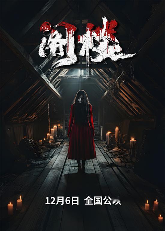 近日，悬疑惊悚片《#阁楼#》定档12月6日上映。影片将带领观众进入一个充满未知和