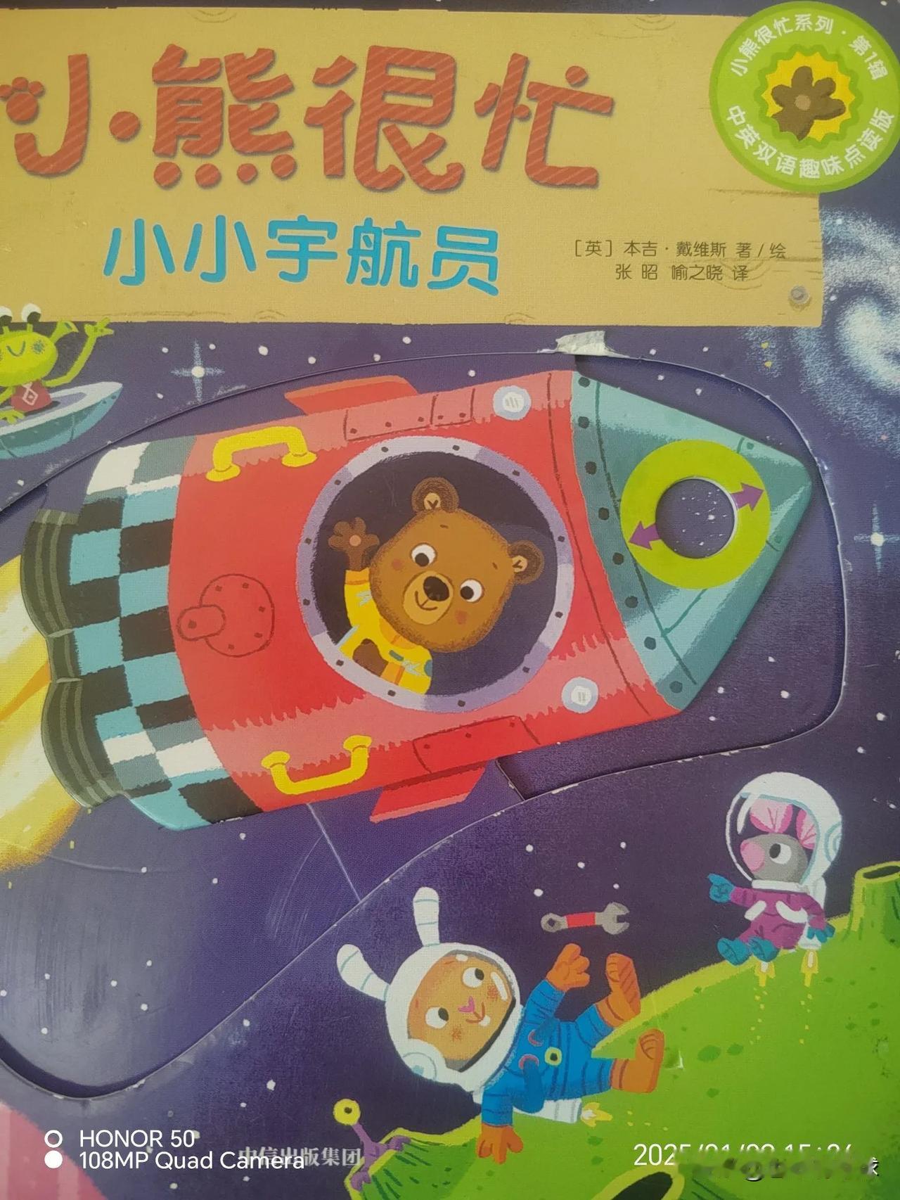 小能很忙第一板，点读系列中英棒。封面封底不一样，集团出版知学朗，小小宇航冲上天，