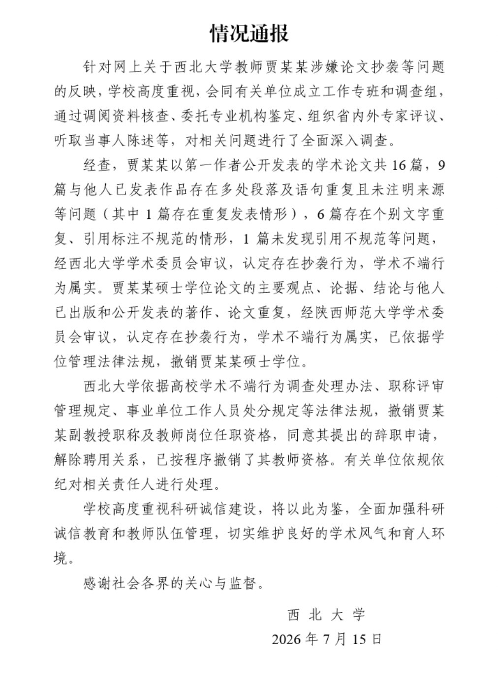 贾浅浅若学术不端将撤销教师资格西北大学终于在人大给打了个样之后，对著名网红“屎尿