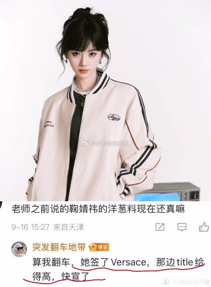 鞠婧祎之前好像传的lv，现在传签了范思哲，说title给的更好 ​​​