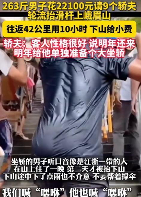 [微风]“有钱就得这么享受！”四川，263斤男子花2万多元请9个人抬着他上峨眉山
