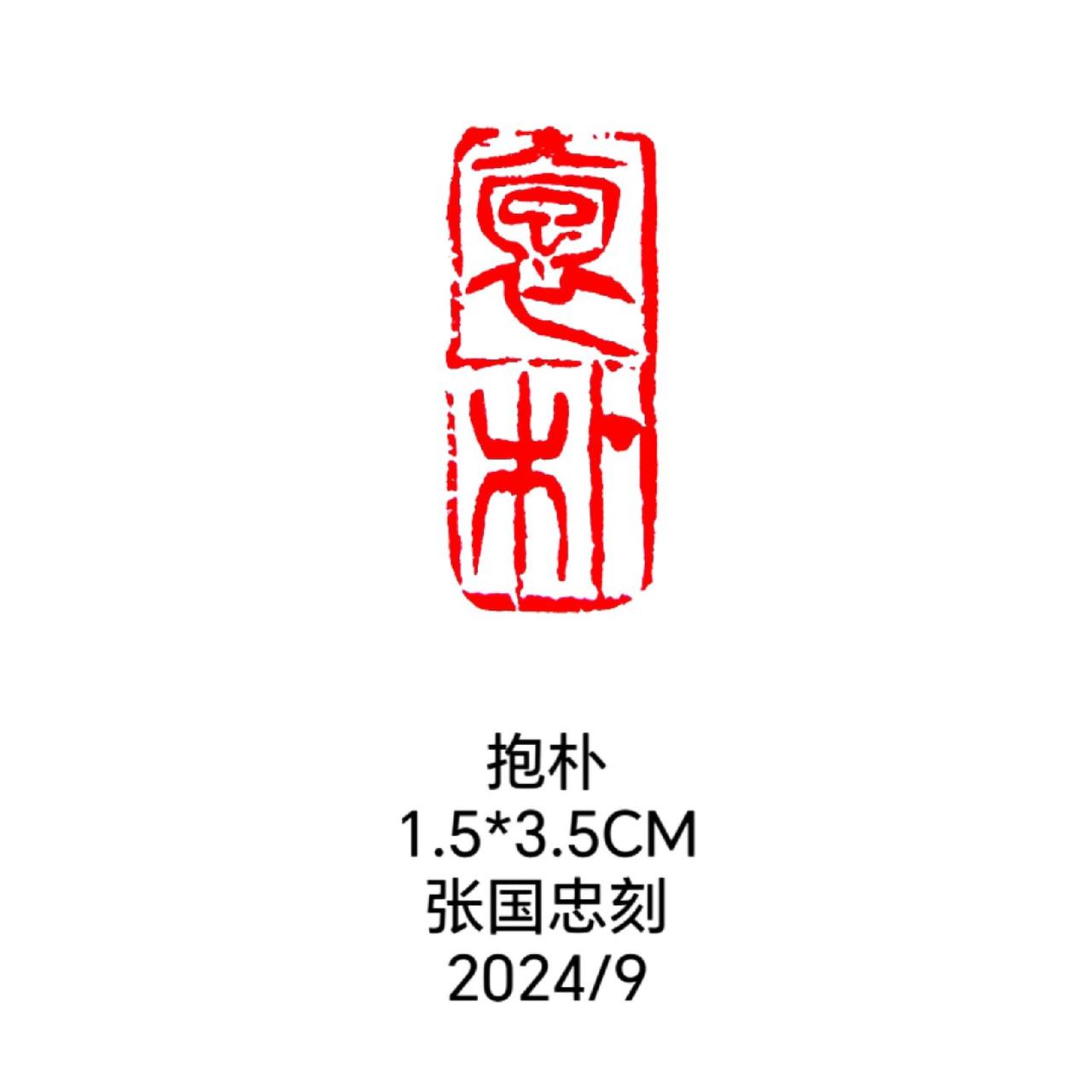 #篆刻