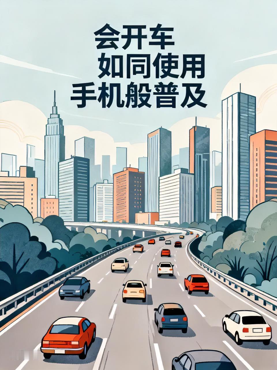 现如今，会开车确实跟使用手机一样普及了。就像手机刚出现时，会用的人不多，可现在几