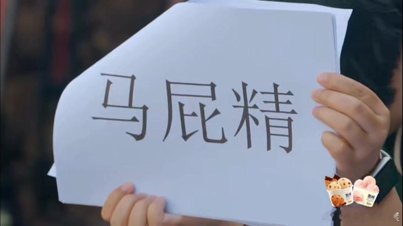 鹿晗演屁哈哈哈哈哈 谁能想到“马屁精”表演里，鹿晗能为“屁”牺牲这么大！撅着屁股