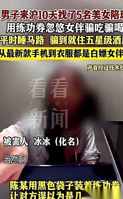 10天，5个姑娘，5万块钱。
这哥们一分钱没掏，愣是把软饭硬吃出了“五星级”的水